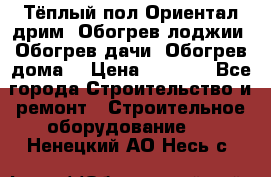 Тёплый пол Ориентал дрим. Обогрев лоджии. Обогрев дачи. Обогрев дома. › Цена ­ 1 633 - Все города Строительство и ремонт » Строительное оборудование   . Ненецкий АО,Несь с.